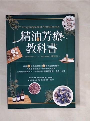 【書寶二手書T7／美容_ZK5】精油芳療教科書：嚴選75款精油詳解×165帖多元對症處方×天然手作保養品×專家級芳療按摩×，以植物能量完整調理身體?肌膚?心靈_小野江里子,  周欣芃
