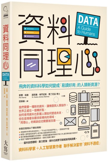 資料同理心：飛奔的資料科學如何變成「易讀好用」的人類新資源？
