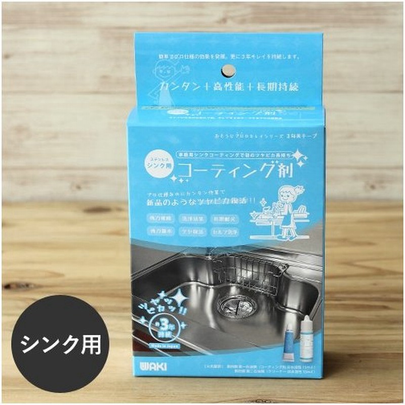 和気産業 コーティング剤 水回り シンク用 撥水効果 掃除 大掃除 新築 引っ越し 新生活 あす楽 通販 Lineポイント最大0 5 Get Lineショッピング