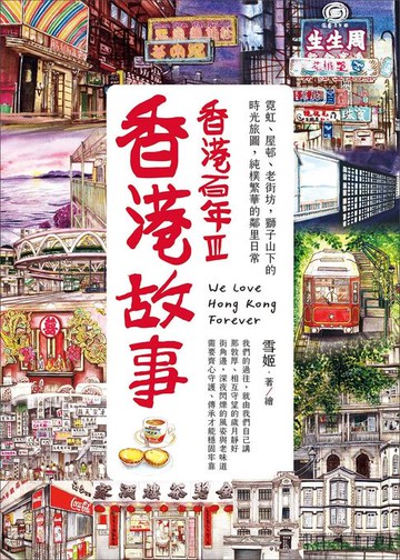 【電子書】香港故事‧香港百年III：霓虹、屋邨、老街坊，獅子山下的時光旅圖，純樸繁華的鄰里日常