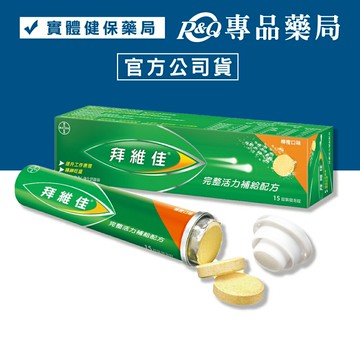 (單件享9折)BAYER 拜維佳 維他命B群發泡錠 維他命B群及C強化鈣鎂鋅 (柳橙口味) 15錠 專品藥局【2019085】