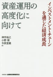 資産運用の高度化に向けて -インベストメント・チェーンを通じた経済成長