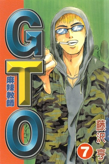 【電子書】麻辣教師GTO (7)