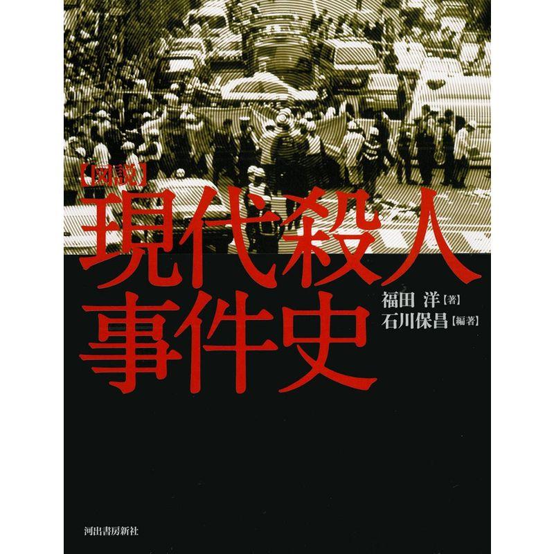 図説 現代殺人事件史 (ふくろうの本日本の歴史)