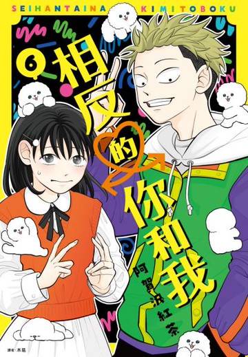 相反的你和我(06)【城邦讀書花園】