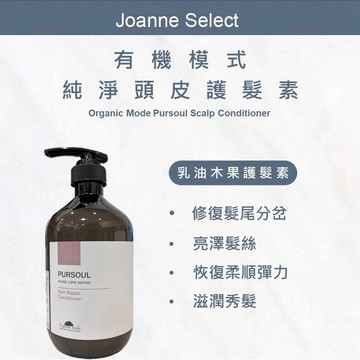 ｜JS｜Organic mode 有機模式 護髮素 乳油木果護髮素 乳油木 護髮