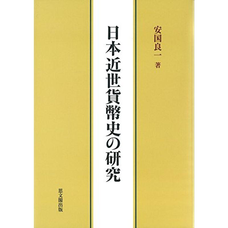 日本近世貨幣史の研究