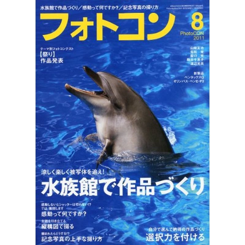 フォトコン 2011年 08月号 雑誌