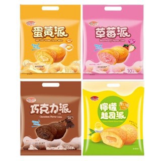 《省錢叔叔二館》旺旺WANT WANT 野川 草莓派 巧克力派 蛋黃派 檸檬起司派 190g大包裝 10入 蛋糕 雞蛋糕