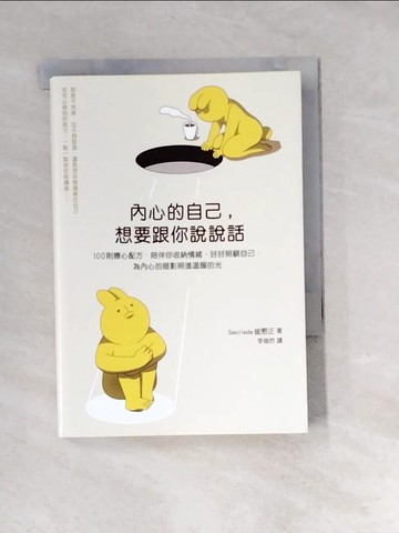 【書寶二手書T5／心理_XB7】內心的自己，想要跟你說說話：100則療心配方，陪伴你收納情緒、好好照顧自己，為內心的暗影照進溫暖的光_Seolleda崔?正, 李煥然