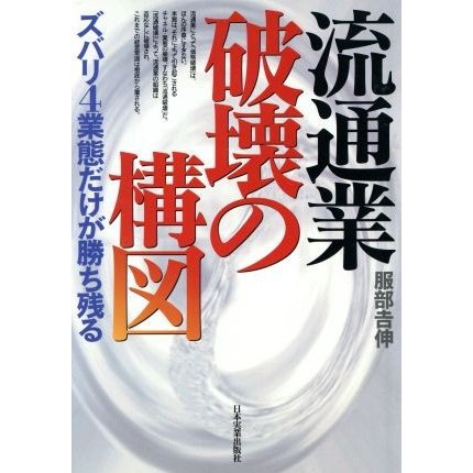 流通業　破壊の構図 ズバリ４業態だけが勝ち残る／服部吉伸(著者)