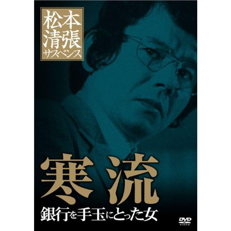 松本清張サスペンス 寒流 DVD