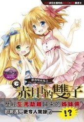 蘿莉吸血鬼之赤月下的雙子（6）+赤月達克特典[二手書_良好]
