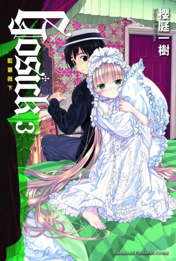 GOSICK （3）藍薔薇下（2023版）