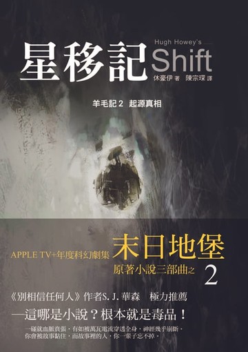 【電子書】星移記：羊毛記2 起源真相