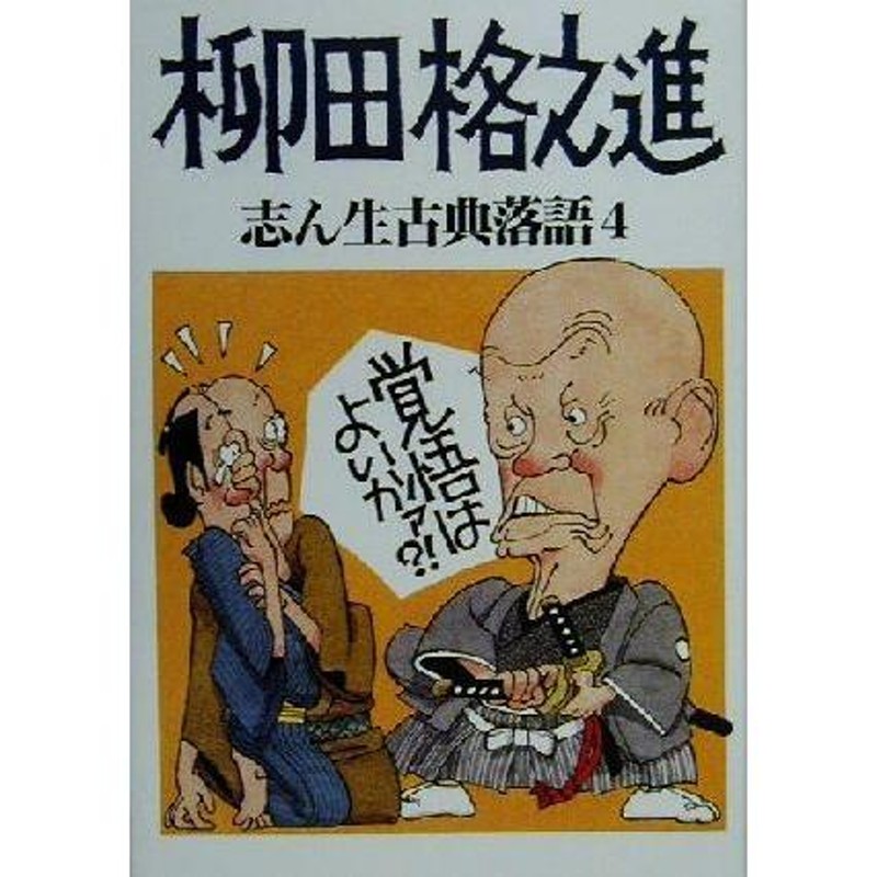 志ん生古典落語(４)　柳田格之進／古今亭志ん生(その他),川戸貞吉(その他),桃原弘(その他)　LINEショッピング