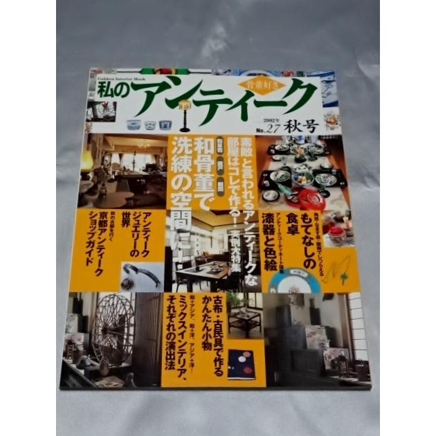 骨董好き　私のアンティーク No.27 2002年秋号