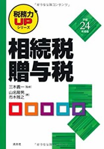 相続税・贈与税〈平成24年版〉 (税務力UPシリーズ)(中古品)