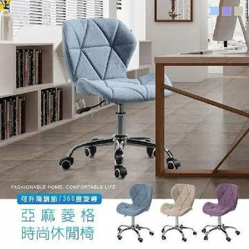 格調 Style｜時尚蝶形菱格紋休閒椅(餐椅 休閒椅 會議椅 工作椅 電腦椅 書房椅)