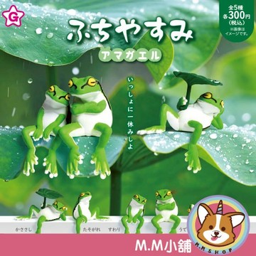 【M.M小舖】『現貨』YELL 轉蛋 扭蛋 邊緣午後休息-雨蛙篇 青蛙 荷葉 下雨 雨蛙 休息 睡覺 公仔 全5款