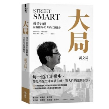 「957B」大局：傳奇台商征戰紐約40年的江湖撇步 作者：黃文局 語言：繁體中文 出版社：今周刊