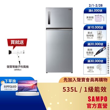 SAMPO聲寶 535L 星美滿1級極光鈦變頻鋼板雙門冰箱 SR-C53D(S9)-含基本安裝、配送、舊機回收