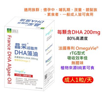 康澤生技｜孕媽咪純素80%DHA藻油 晶采超臨界DHA藻油