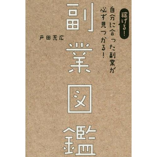 副業図鑑 稼げる 自分に合った副業が必ず見つかる 戸田充広 著