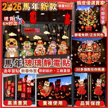 🔥隔日到貨🔥靜電玻璃貼 2026年馬年靜電貼 靜電無膠窗貼 玻璃門貼紙 春節貼紙 靜電窗花貼畫 新年窗花貼 春節佈置貼紙