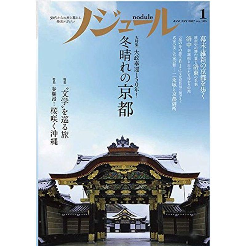 ノジュール nodule 2017年1月号 50代からの旅と暮らし発見マガジン