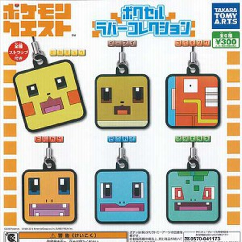 ポケモンクエスト ポクセルラバーコレクション 全6種セット タカラトミーアーツ ガチャポン ガチャガチャ ガシャポン 通販 Lineポイント最大1 0 Get Lineショッピング