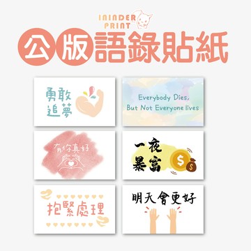 【印印得】公版文字語錄貼紙｜各式送禮｜婚禮小物｜競選小物｜尾牙禮物｜公司贈品｜活動紀念品｜繞境小物｜行銷廣告 ｜媽祖