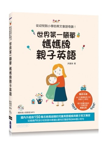 世界第一簡單媽媽牌親子英語：從幼兒到小學的英文會話奇蹟！[二手書_良好]