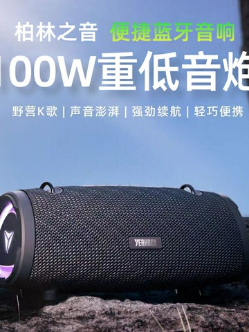 柏林之聲藍牙音箱100W大音量便攜戶外防水音響高音質重低音炮