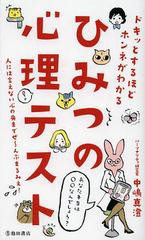 ドキッとするほどホンネがわかるひみつの心理テスト 中嶋真澄