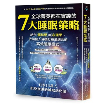 全球菁英都在實踐的7大睡眠策略：結合腦科學與心理學，依照個人目標打造最適合的高效睡眠模式【ttbooks】