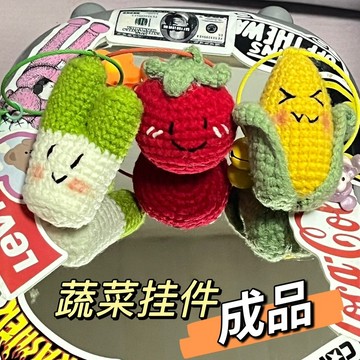 🔥新款🔥手工毛綫鈎織掛件成品 diy自製鑰匙扣玩偶 可愛萌萌噠蔬菜書包掛飾 手工編織材料包 毛線鉤織 手作材料