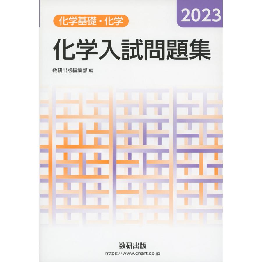 化学入試問題集 化学基礎・化学