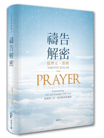 禱告解密：經歷與上帝一起的敬畏和親密[二手書_近全新]