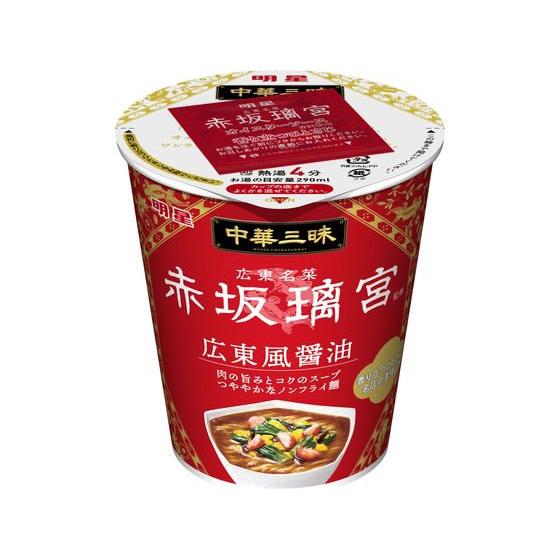 明星食品 中華三昧タテ型 赤坂璃宮 広東風醤油 64g