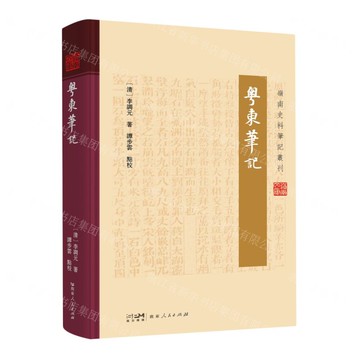 粵東筆記(精)/嶺南史料筆記叢刊丨天龍圖書簡體字專賣店丨9787218171982 (tl2505)