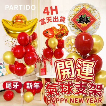 氣球派對多🎉馬年 氣球支架 開幕氣球 新年裝飾品 過年佈置 地飄 桌飄 新年氣球 春酒 過年 新年 新年佈置 尾牙氣球