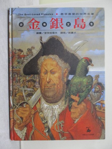 【書寶二手書T1／宗教_ZAU】金銀島_史帝文生,  郝廣才
