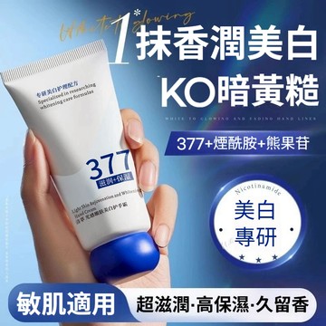 隔日達+免運🔥377護手霜 美白淡紋改善乾燥粗糙滋潤防乾裂持久留香 改善肌膚暗沉 提亮膚色 嫩膚清爽 易吸收 不粘膩
