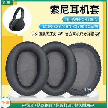 【隔日達】Sony索尼WH-CH700N耳罩 MDR-ZX770BN耳罩 ZX780DC耳罩 罩保護配件