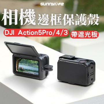 【台南現貨】DJI ACTION 5 Pro / ACTION 4 3 相機保護殼 遮光板 保護殼 多接口邊框