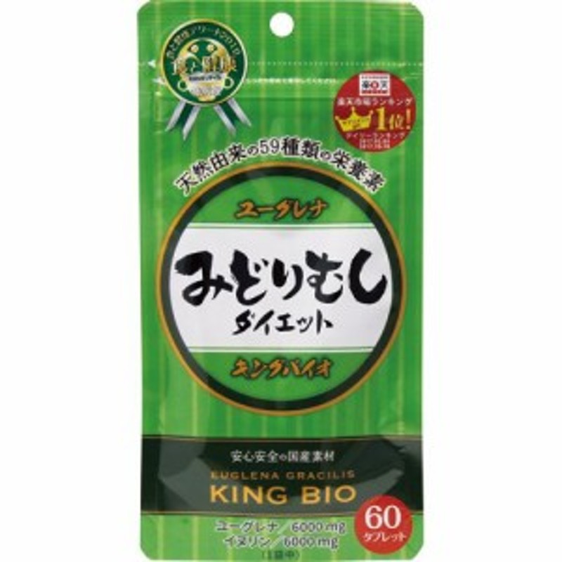 キングバイオ みどりむしダイエット 60粒 ユーグレナ ５９種類の天然栄養成分 イヌリン大量配合 ダイエット 美容と健康 健康生活 オスス 通販  LINEポイント最大10.0%GET | LINEショッピング