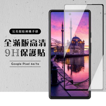 Google Pixel 6a/7a  保護貼 滿版黑框高清玻璃鋼化膜