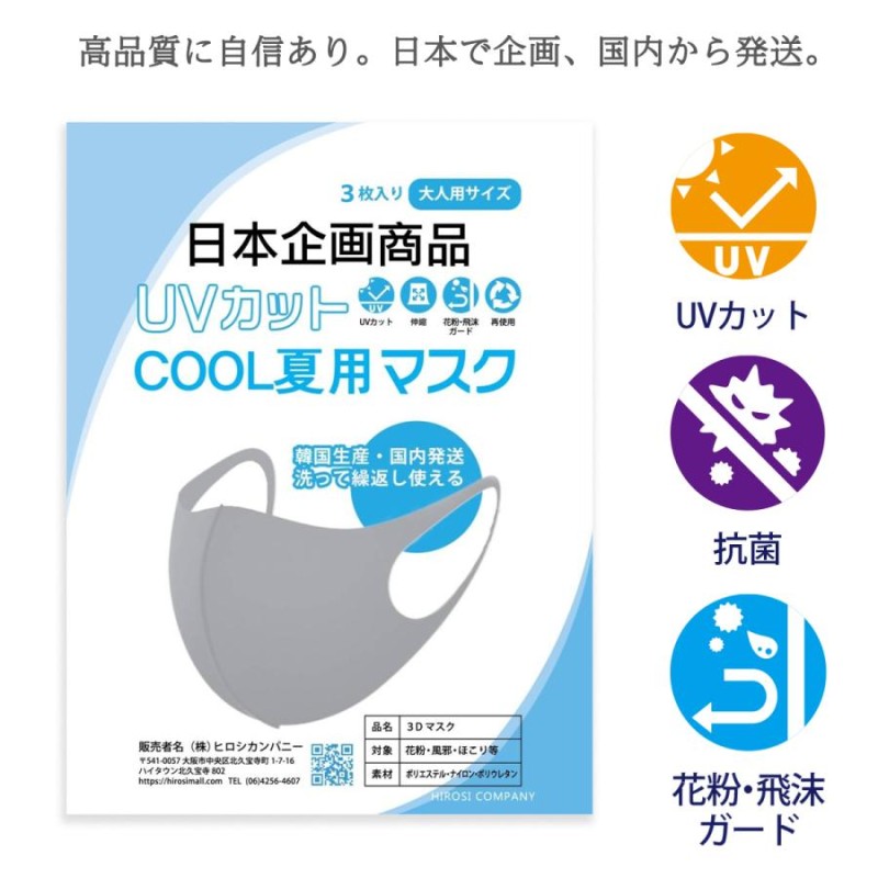 送料無料クール マスク冷感 夏用 3枚セット 日本企画 ひんやり 熱中症予防 cool 男女兼用 洗える ホワイト ヒロシモール Sサイズあり  hirosimall | LINEショッピング