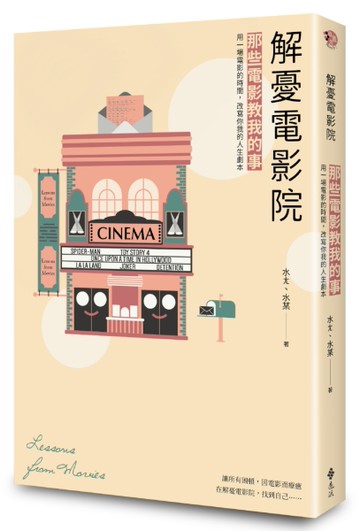 解憂電影院：那些電影教我的事，用一場電影的時間，改寫你我的人生劇本[二手書_良好]